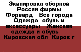 Экипировка сборной России фирмы Форвард - Все города Одежда, обувь и аксессуары » Женская одежда и обувь   . Кировская обл.,Киров г.